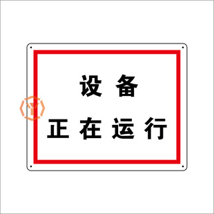 设备正在运行标志牌-消防警示标志尽在阿里巴巴-杭州友光标识有限公司