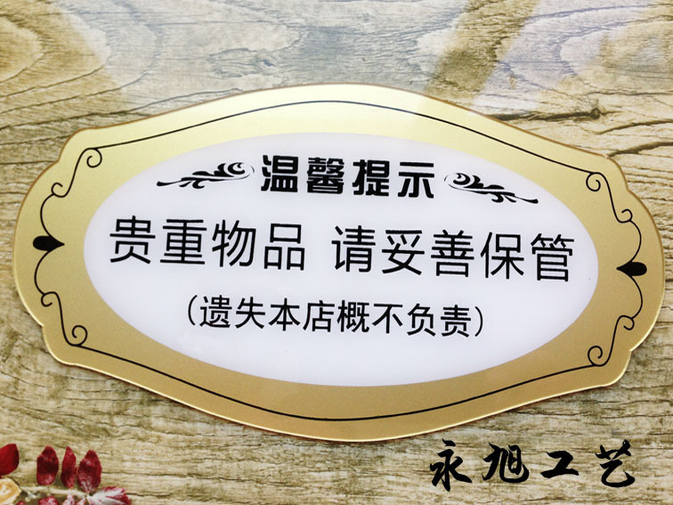 新款現貨 亞克力絲印標牌 貴重物品請妥善保管標牌 溫馨提示牌貼