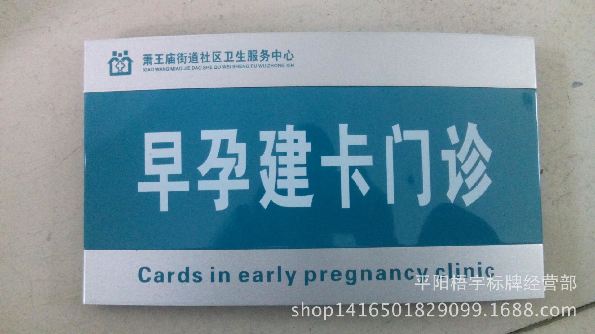 印刷定制 医院门牌工作人员去向牌 平面烤漆铝合金科室牌 指示牌