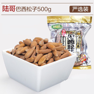 2015新货 陆哥牌特级手剥巴西松子500g 独立小包装 一斤批发
