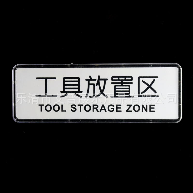 浙江温州工具放置区门牌区域提示牌标志牌车间分区牌 注塑标识牌 工具