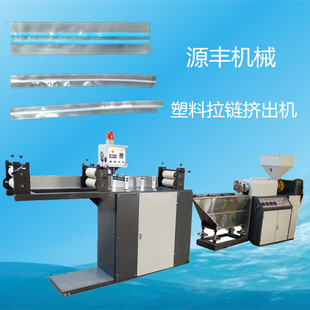 塑料拉链挤出机 源丰机械