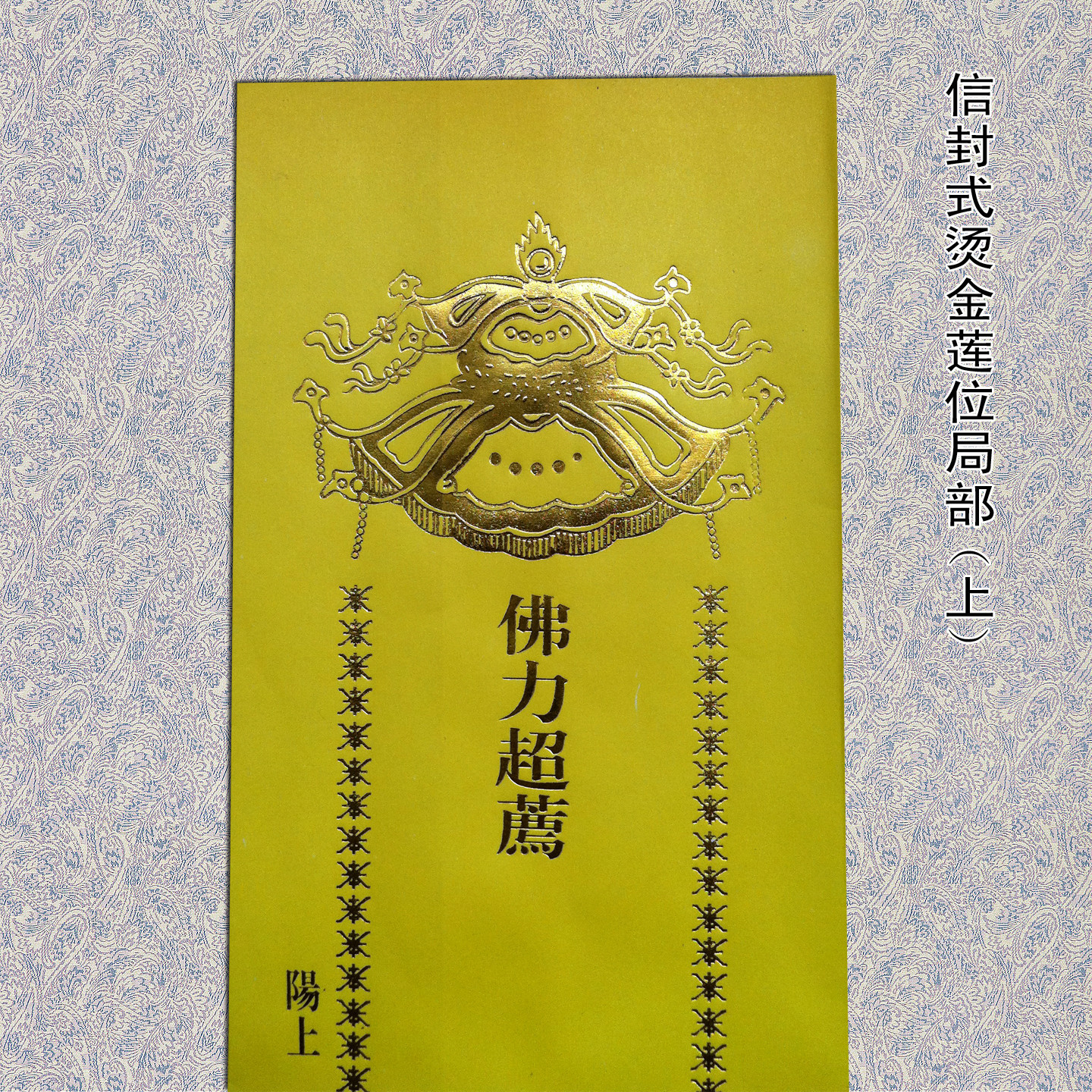供应佛教信封式烫金纸牌位 往生莲位/长生禄位(10x32cm)