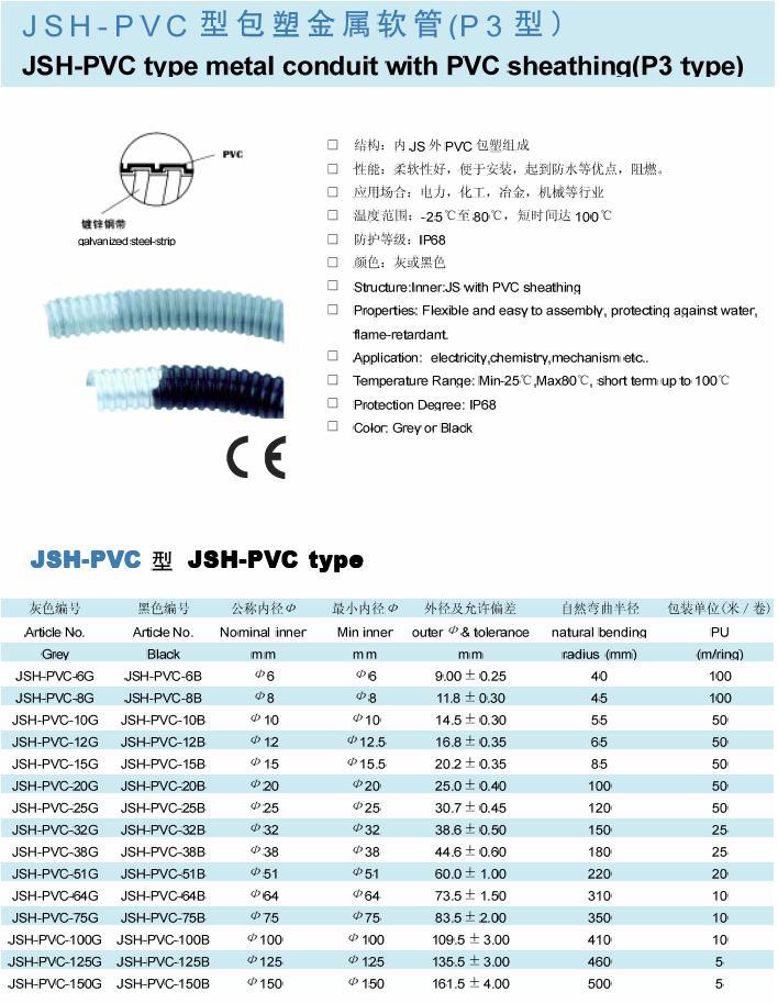 供应jsh-pvc型包塑金属软管(p3型) 优质服务厂家直销