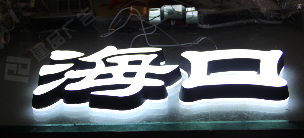 厂家直销 加工生产广告亚克力迷你led发光字 企业形象招牌展示