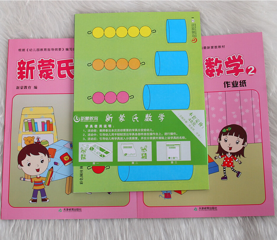 正版书籍幼儿园小班教材 新蒙氏数学第二册作业纸操作册学具批发