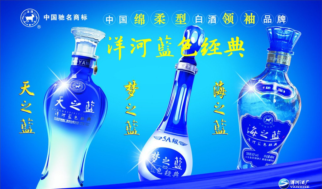 产品特点 洋河 蓝色经典是江苏洋河酒厂于2003年8月推出的高端品牌