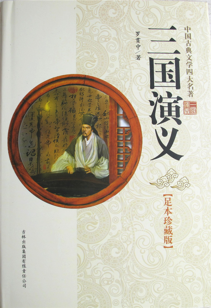 正版包邮 三国演义原著 罗贯中珍藏中国古典文学四大名著