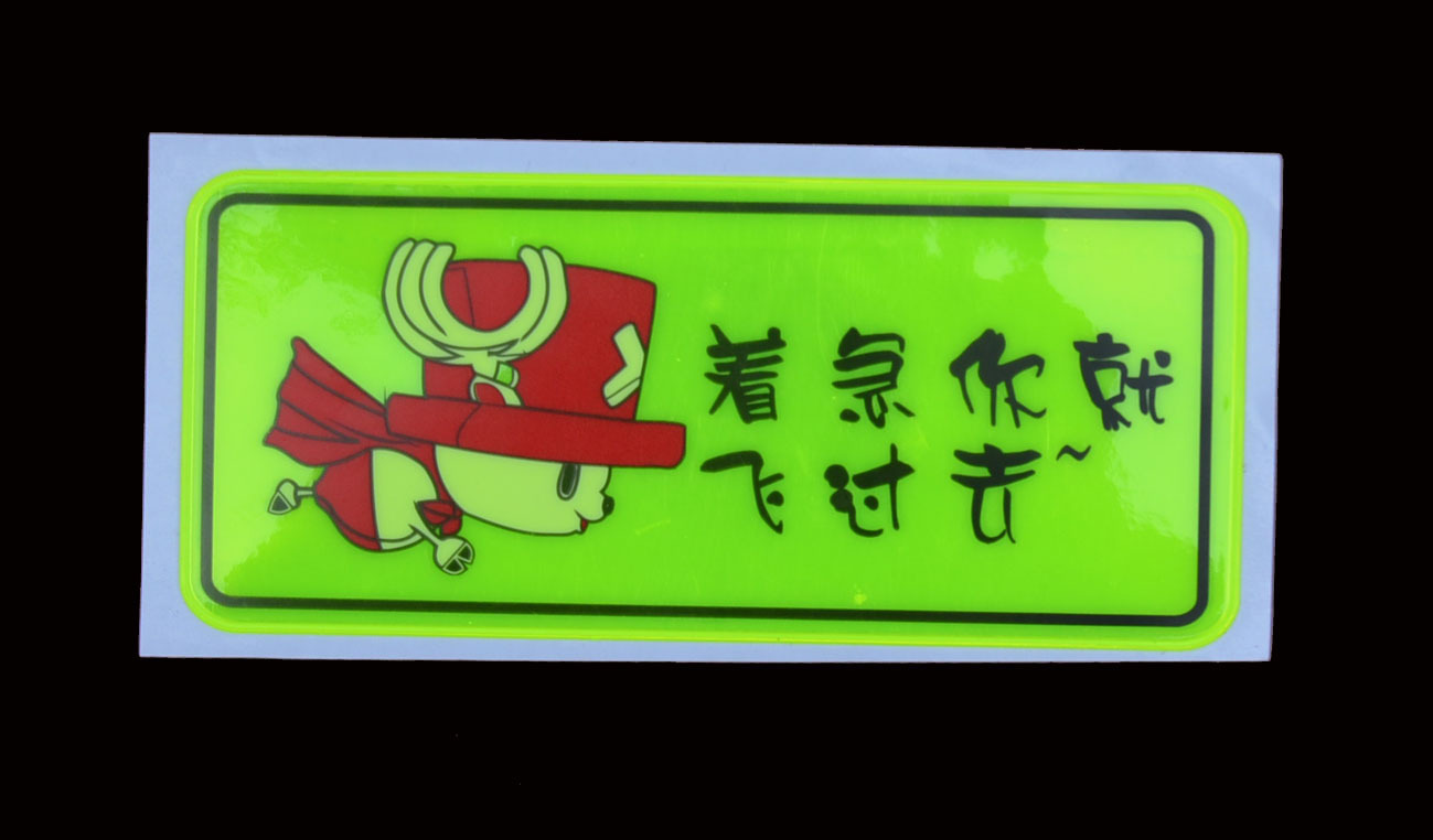 个性搞笑车贴 防追尾反光贴 汽车装饰贴画