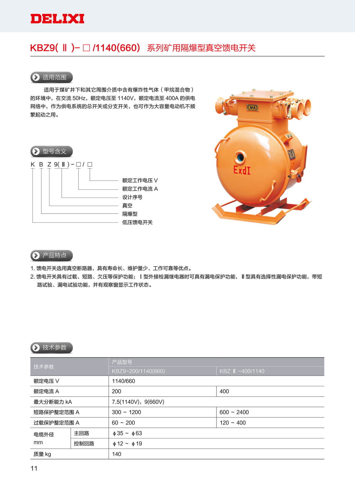 德力西正品kbz9矿用隔爆型真空馈电开关供应批发 - 防爆器材批发,采购