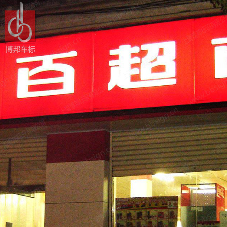 廠家定製 亞克力吸塑門頭招牌 個性連鎖店店招 戶外發光廣告牌