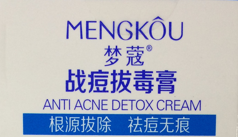 正品梦蔻战痘拔毒膏暗疮膏祛痘膏去痘消痘印粉刺修复痘疤20g批发