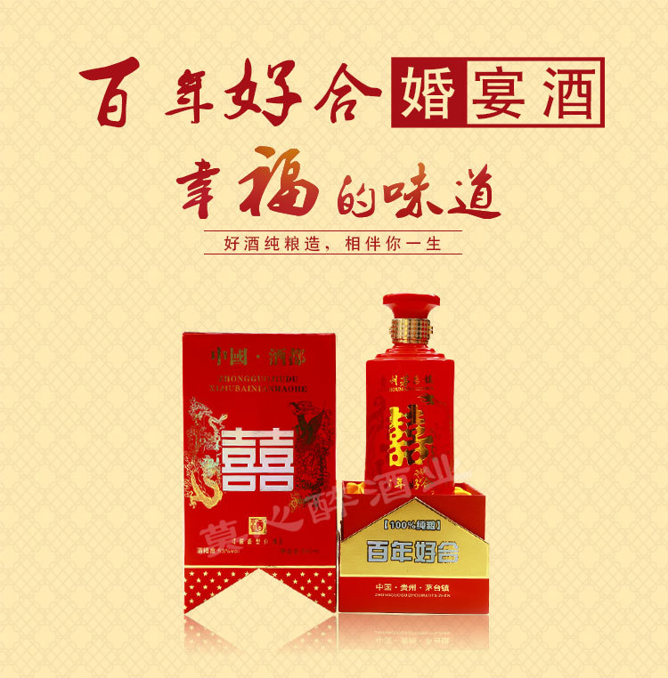 代理加盟贵州纯粮白酒批发 茅台镇百年好合酱香喜酒 高档白酒礼盒