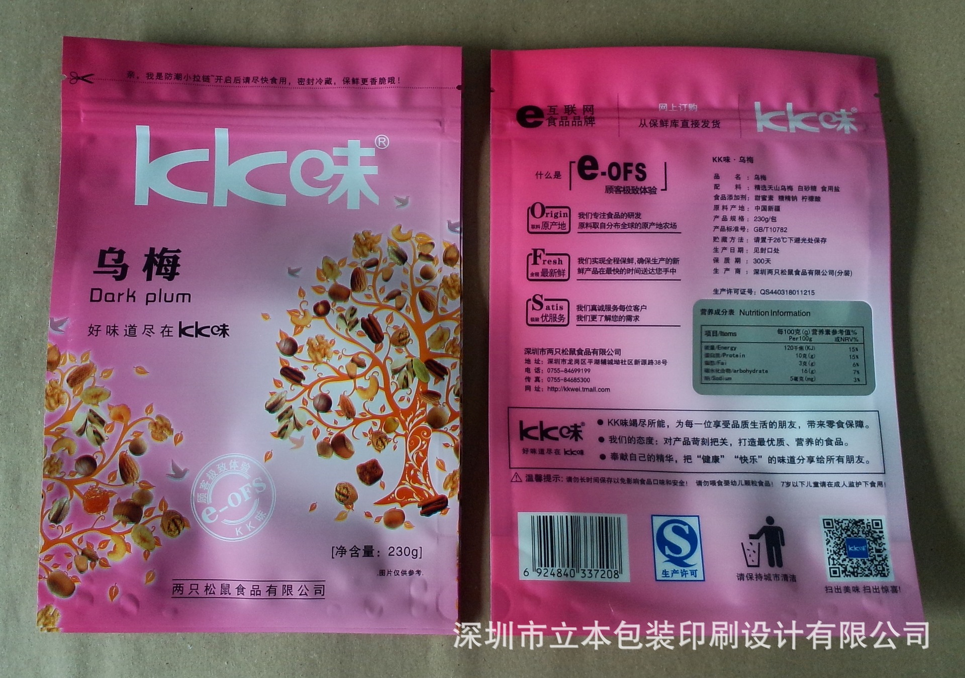 深圳印刷厂供应乌梅干果包装袋铝箔拉链袋自动复合食品包装袋设计