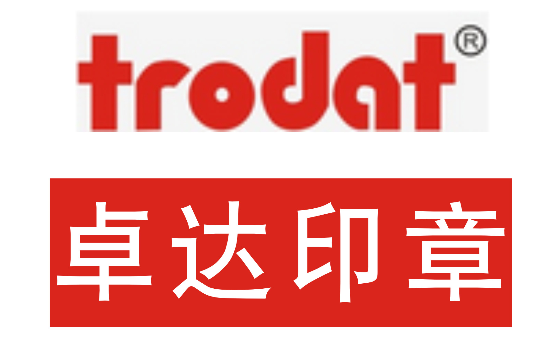 trodat/卓达印章