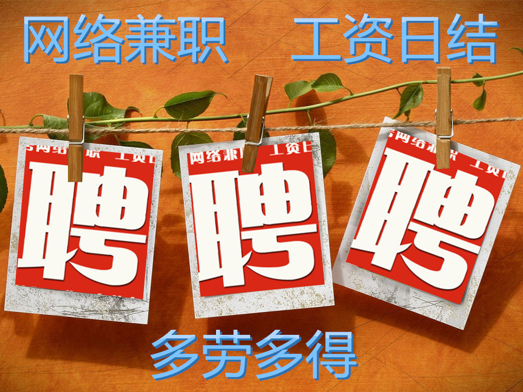 经典网店招聘兼职人员日结工资