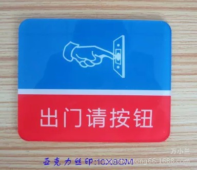 新款精致小尺寸门禁开关标志牌出门请按钮开关 感应自动门提示牌