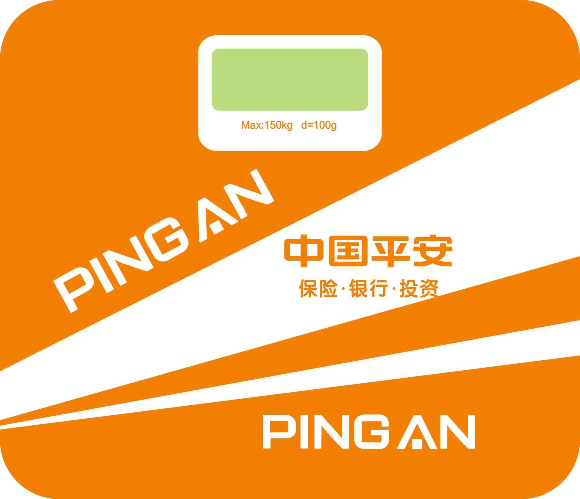 全封泡沫包装 中国平安礼品广告称 150kg健康体重称带平安logo