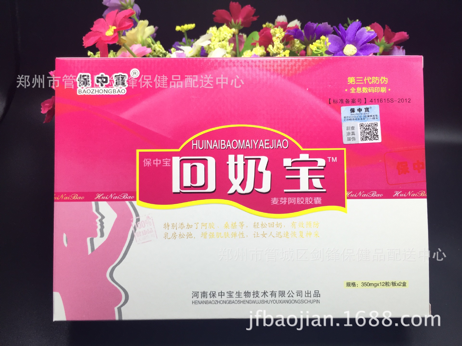 厂家直销批发价保中宝回奶宝麦芽阿胶胶囊350mg*12粒/板*2盒