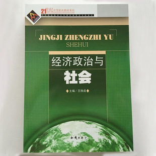 正版书籍批发 中职教材 德育课《经济政治与社会》