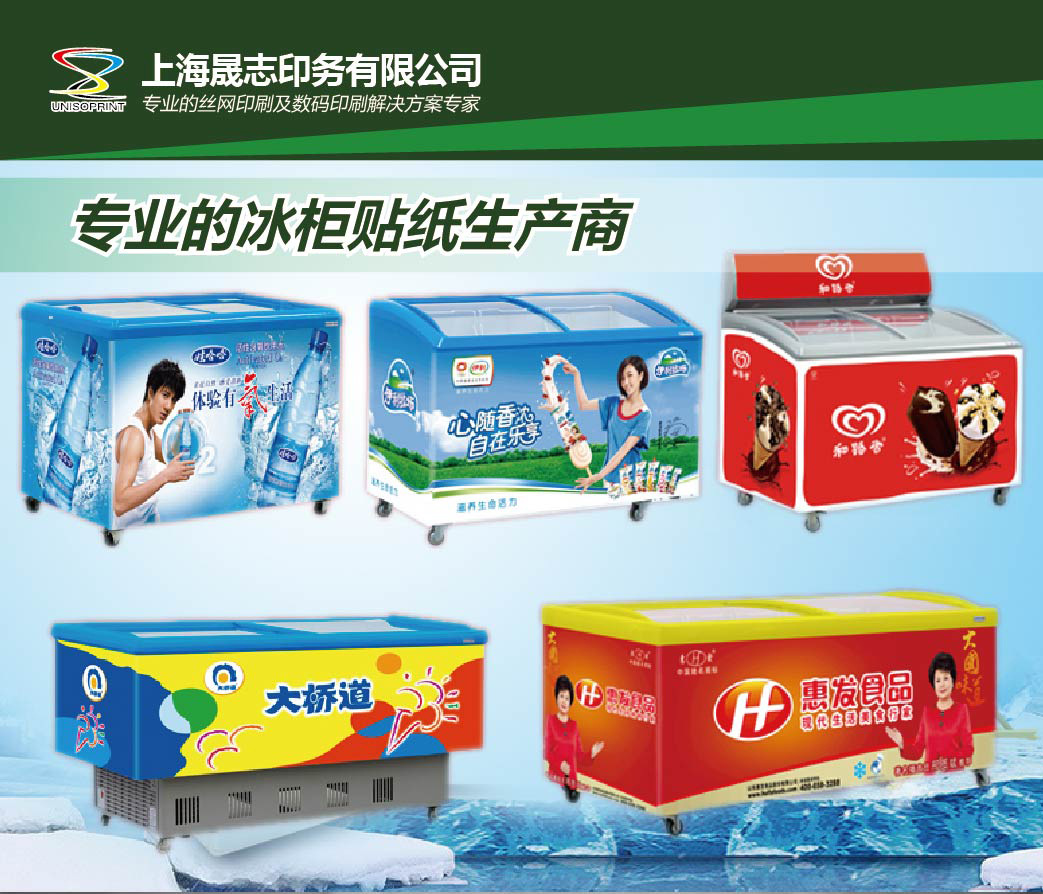 厂家直供丝网印刷冰柜贴 正品低价 品质保障