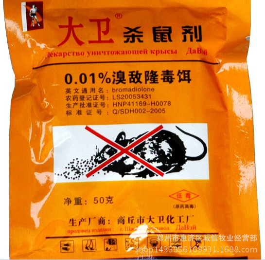 100%正品大卫鼠药比厂家还便宜我们只做量/量大从优