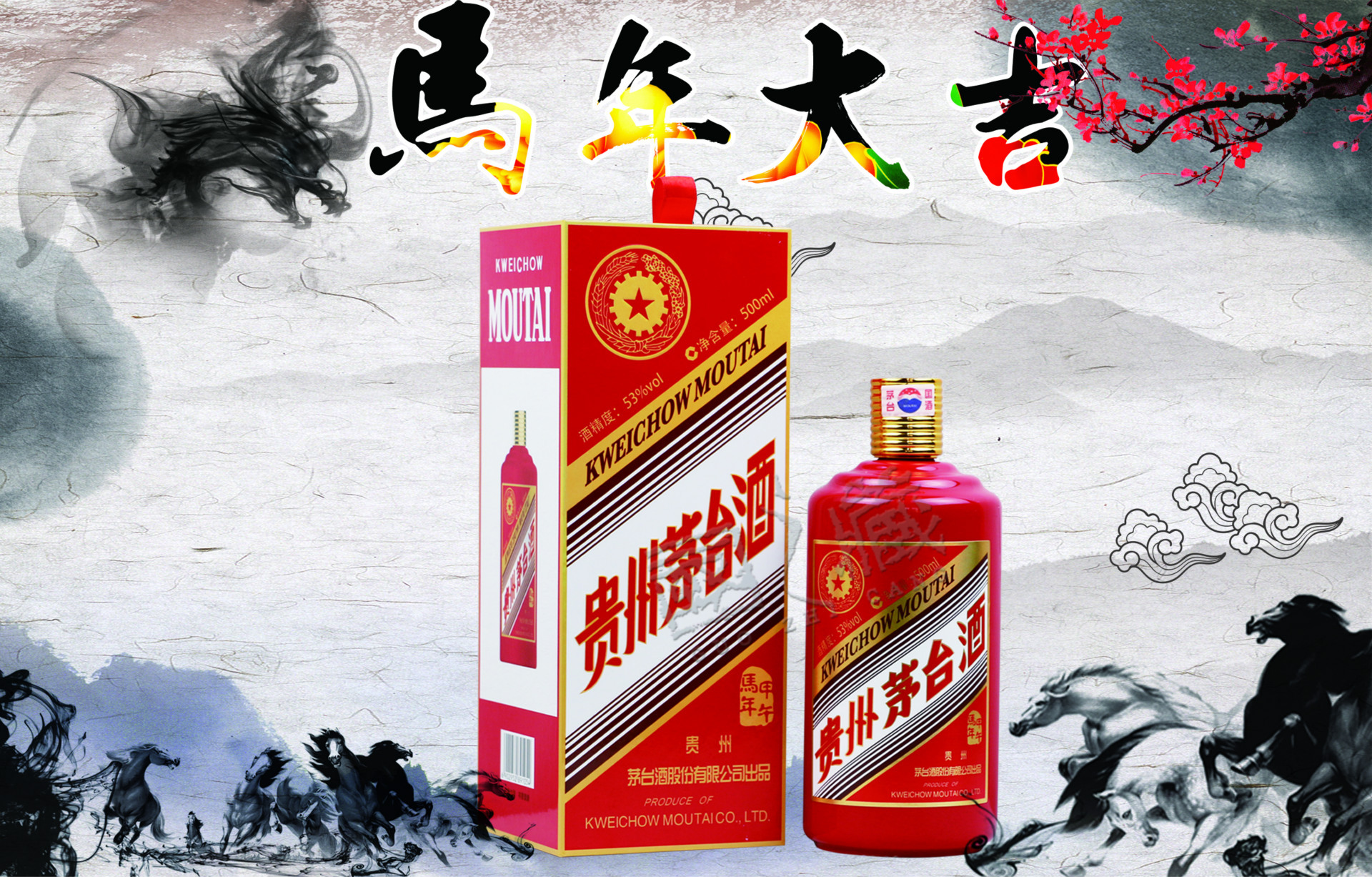 茅台酒53度甲午马年生肖酒