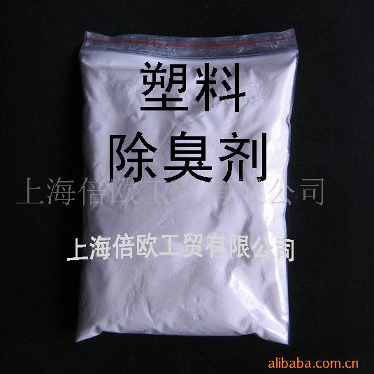 塑料除味剂